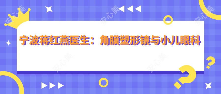 宁波蒋红燕医生：角膜塑形镜与小儿眼科医生，爱尔光明眼科医院详细解读