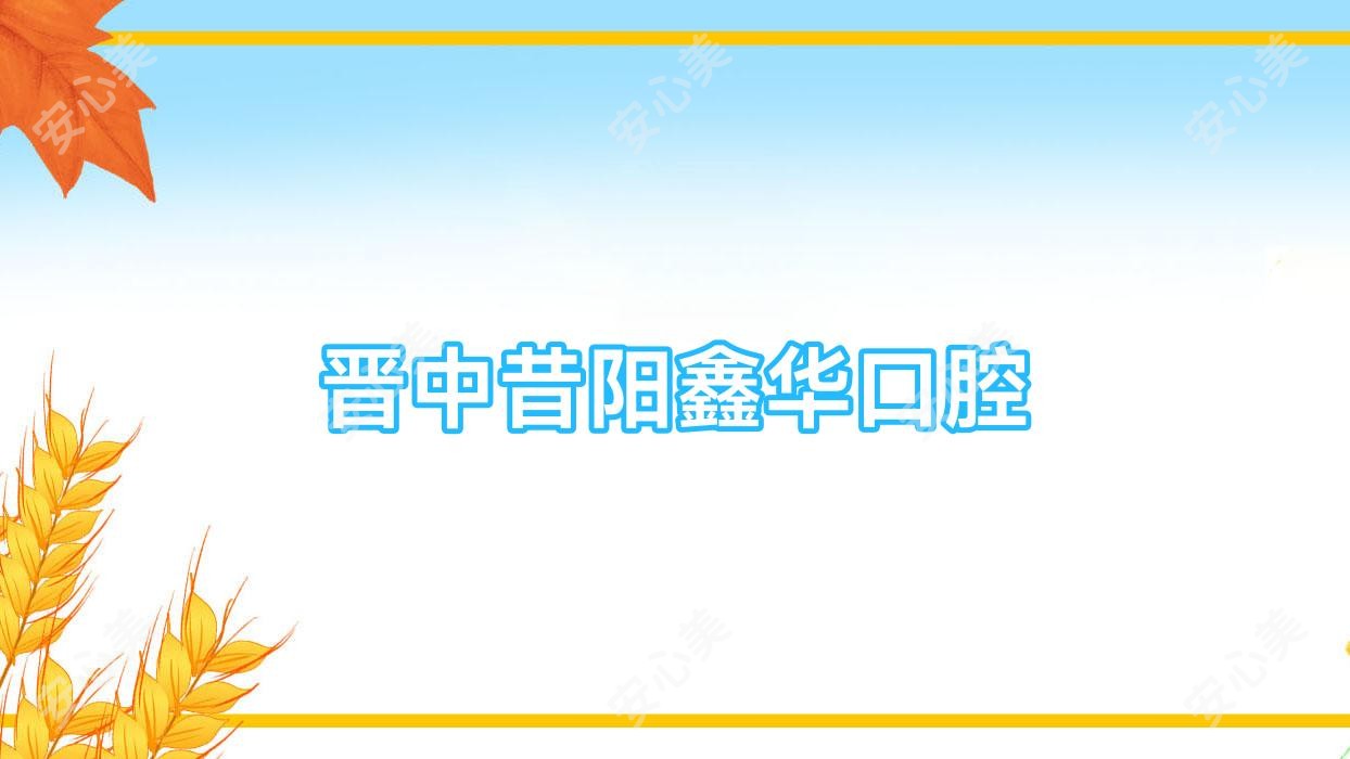 晋中昔阳鑫华口腔
