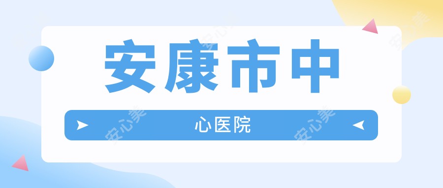 安康市中心医院