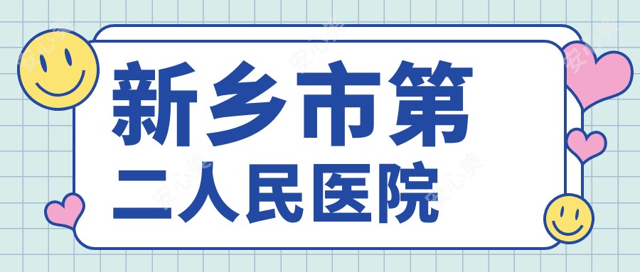 新乡市第二人民医院