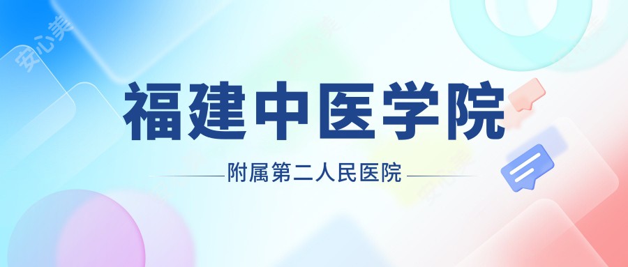 福建中医学院附属第二人民医院