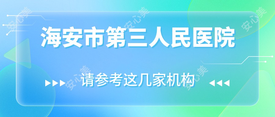 海安市第三人民医院