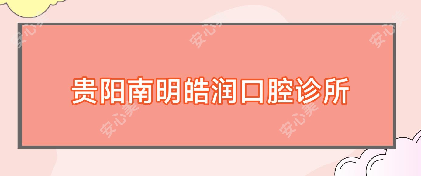 贵阳南明皓润口腔诊所