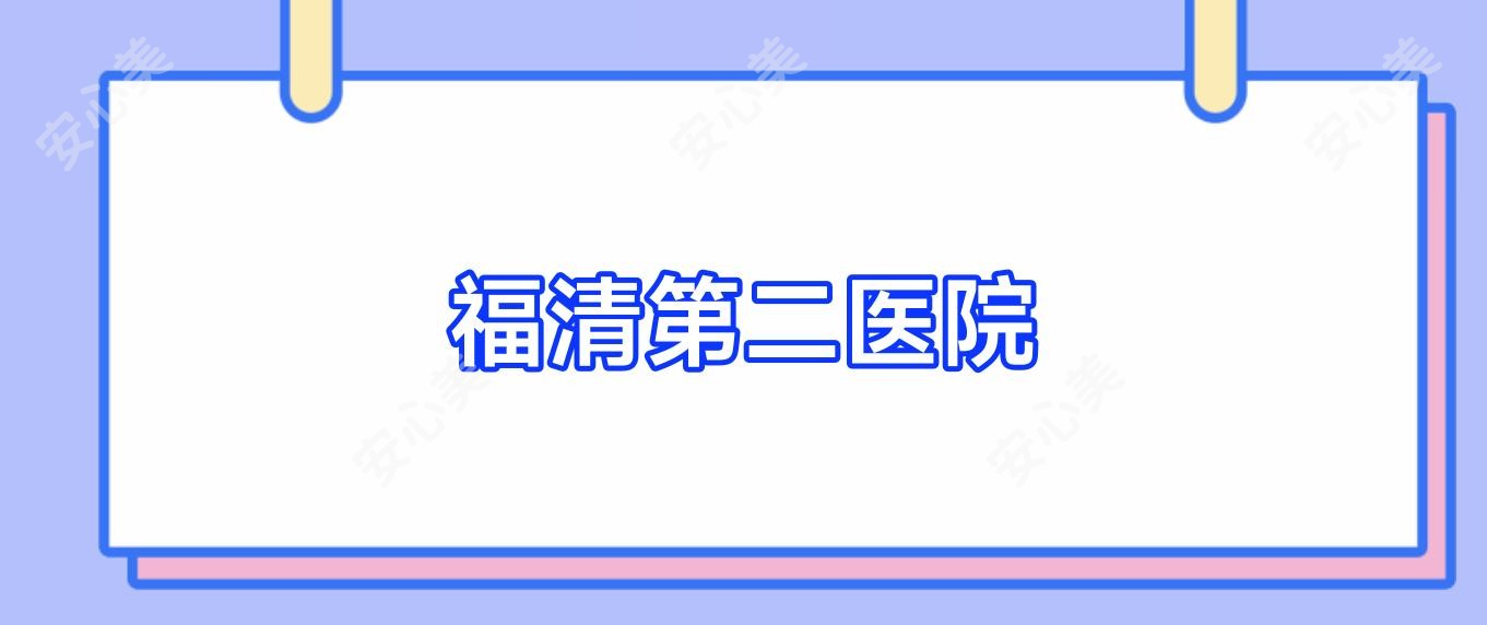 福清第二医院