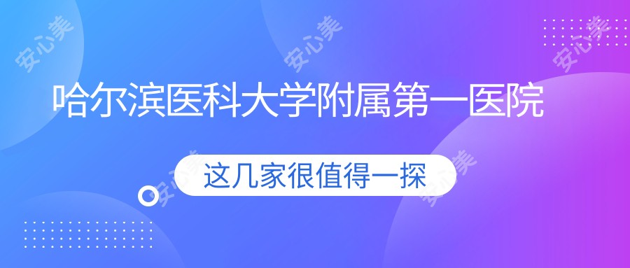 哈尔滨医科大学附属一医院