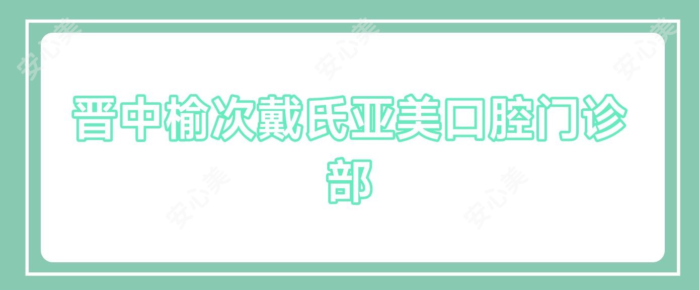 晋中榆次戴氏亚美口腔门诊部