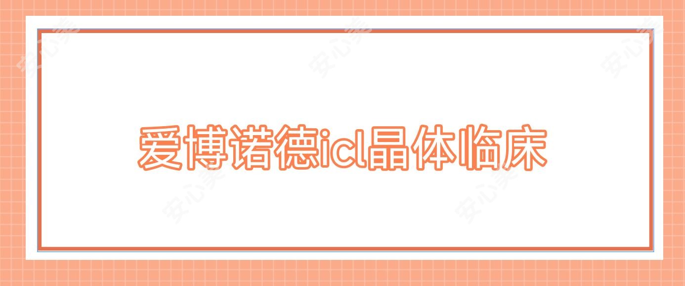 爱博诺德icl晶体临床