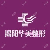 揭阳华美医疗美容