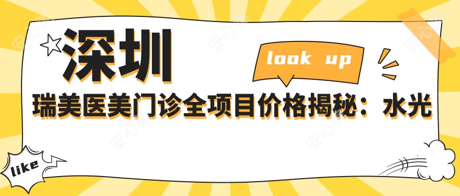 深圳瑞美医美门诊全项目价格揭秘：、热玛吉等热门选择一网打尽