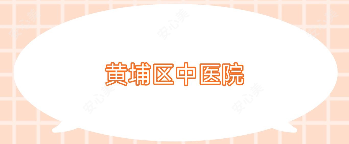 黄埔区中医院