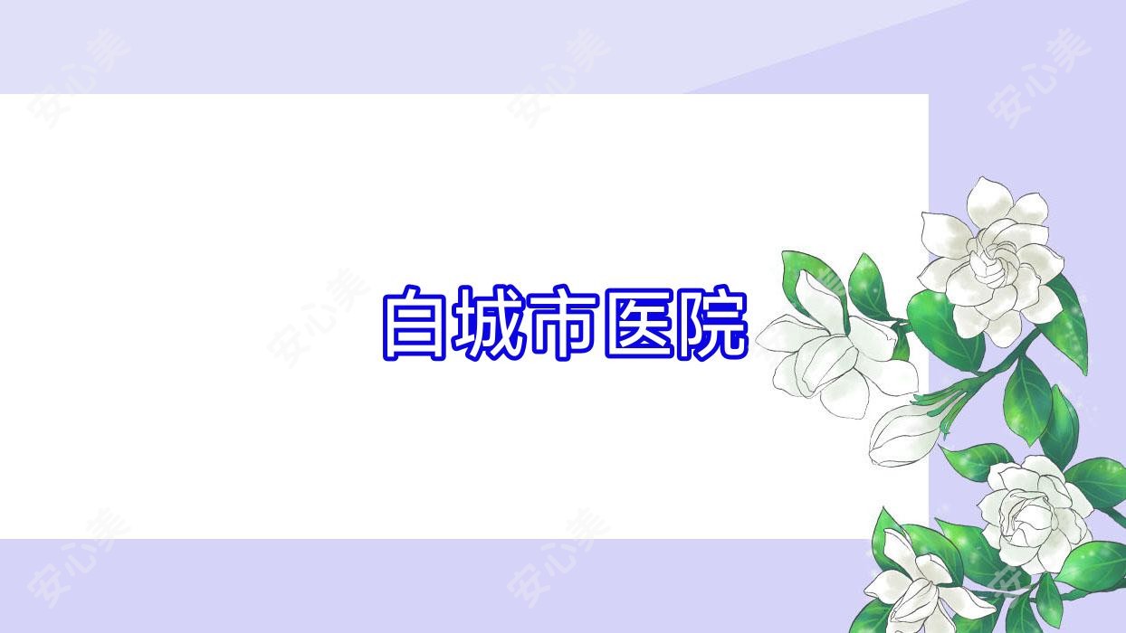 白城市医院