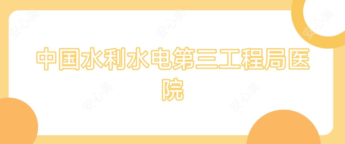国内水利水电第三工程局医院