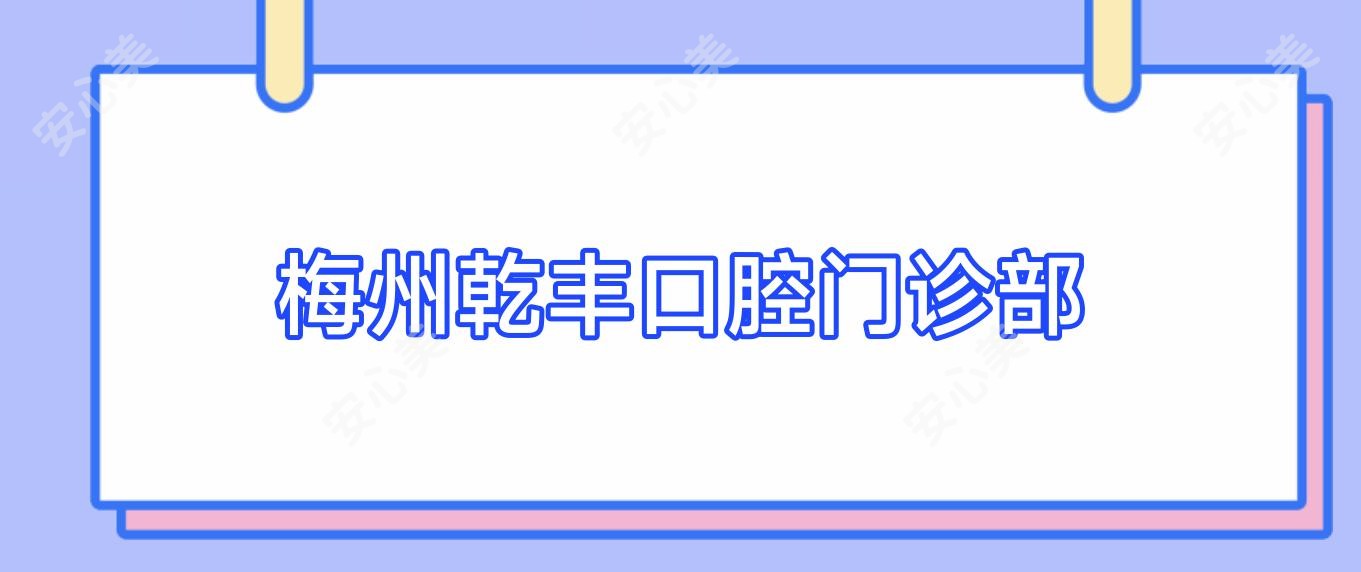 梅州乾丰口腔门诊部
