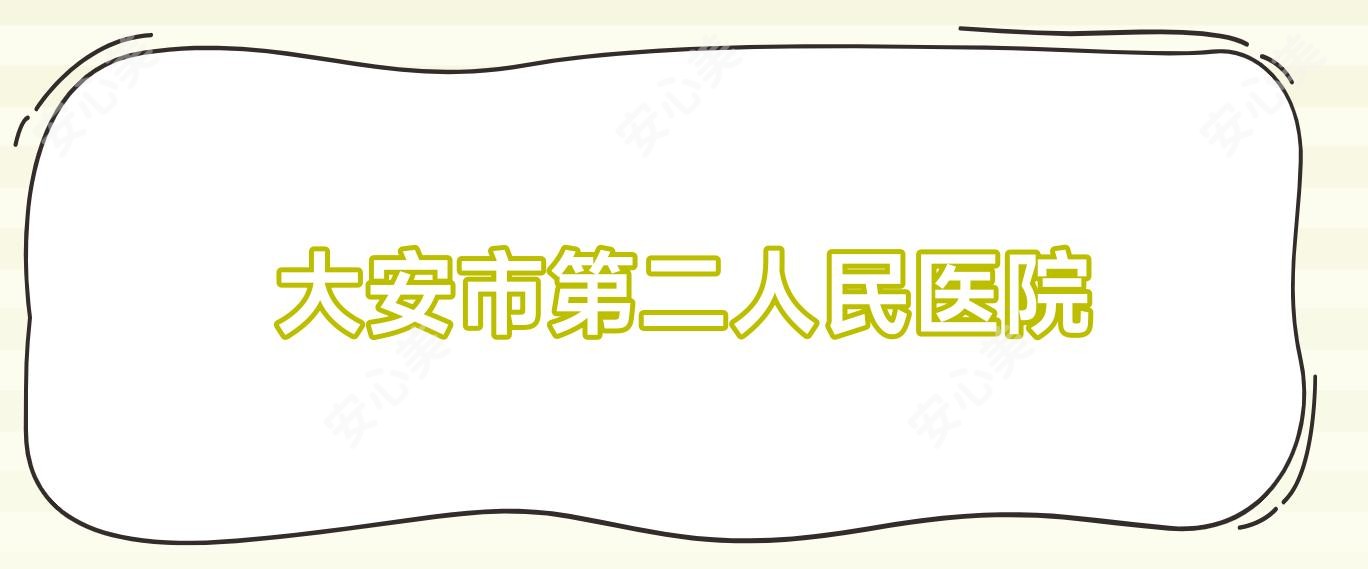 大安市第二人民医院
