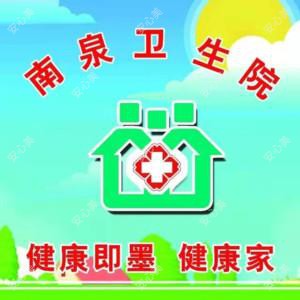 青岛市即墨区南泉卫生院