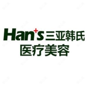 三亚韩氏医疗美容