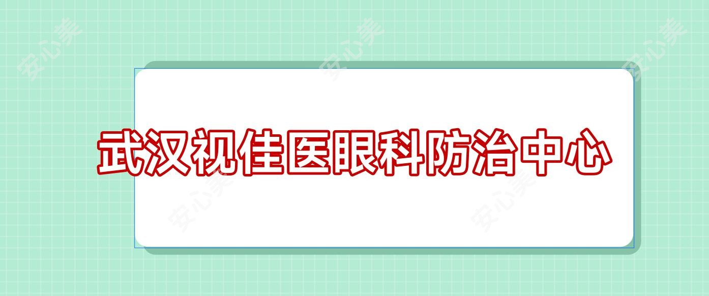武汉视佳医眼科防御中心
