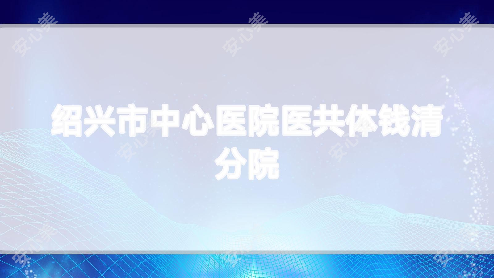 绍兴市中心医院医共体钱清分院