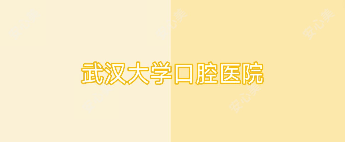 武汉大学口腔医院