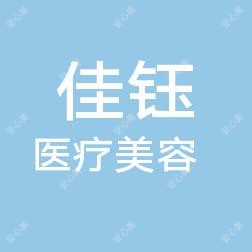 西安佳钰医疗美容诊所有限公司雁塔医疗美容