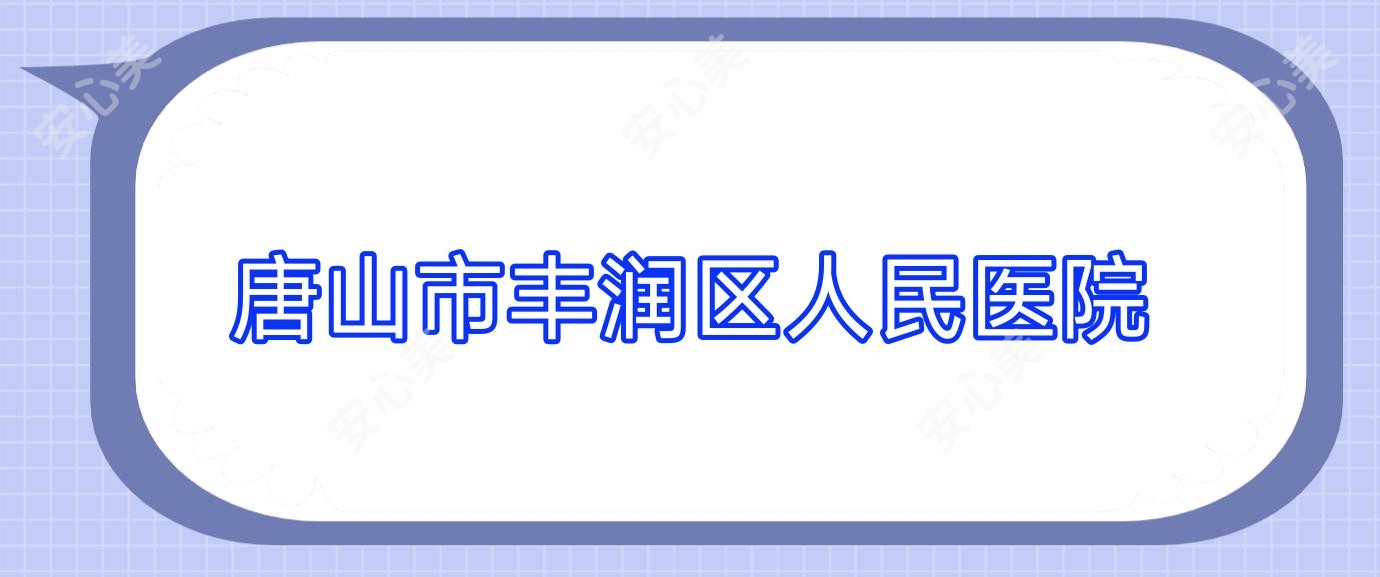 唐山市丰润区人民医院