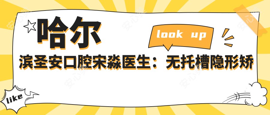 哈尔滨圣安口腔宋淼医生：无托槽隐形矫治与儿童错颌畸形矫治医生