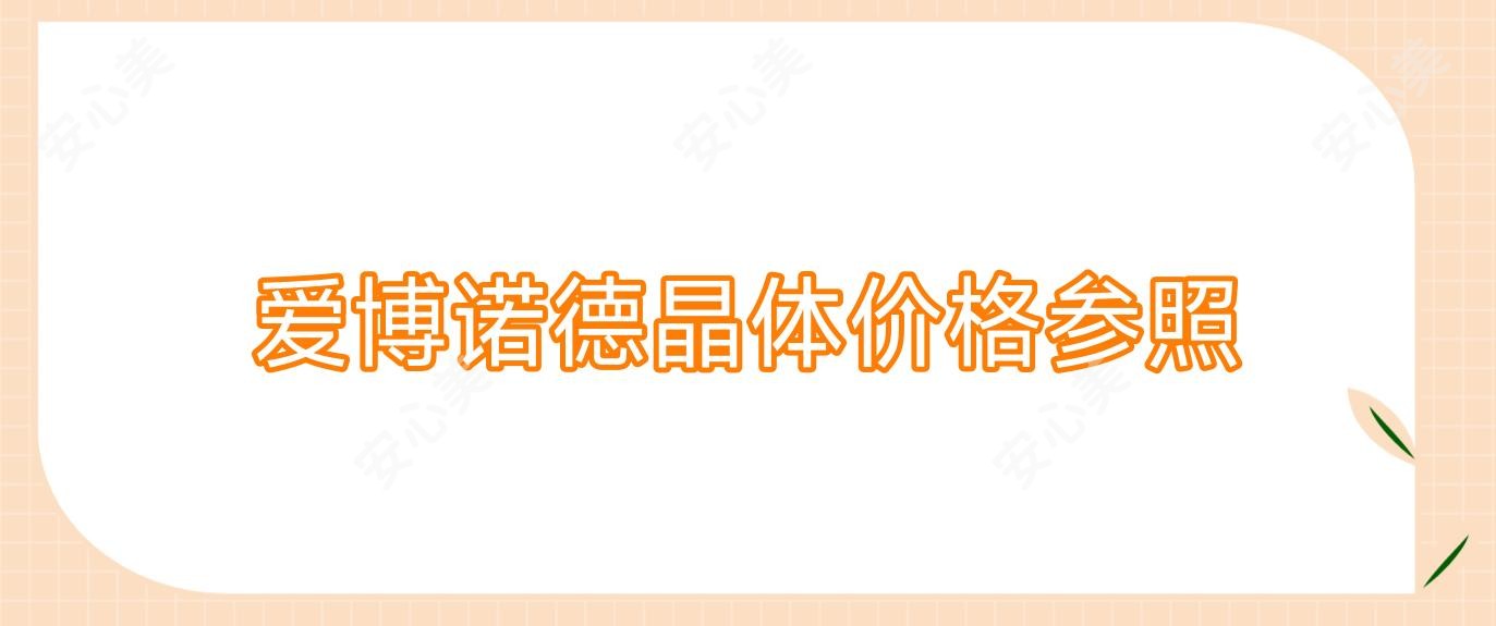 爱博诺德晶体价格参照