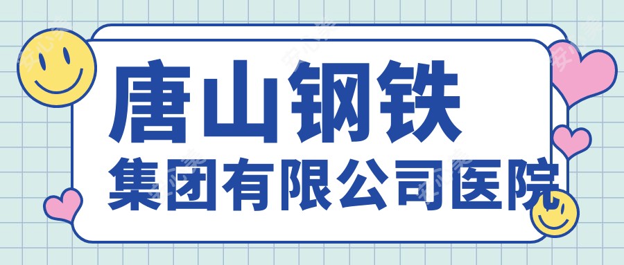 唐山钢铁集团有限公司医院