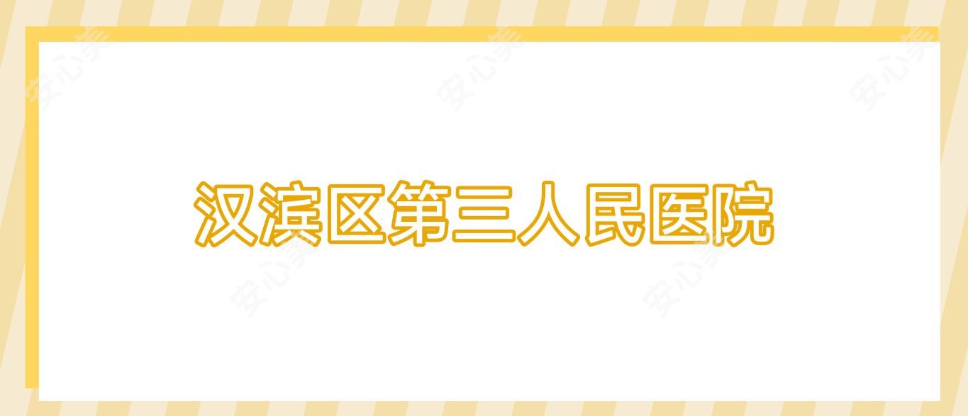 汉滨区第三人民医院