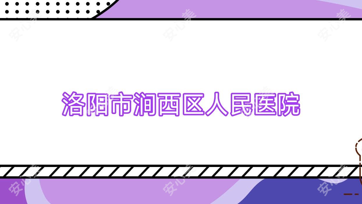 洛阳市涧西区人民医院