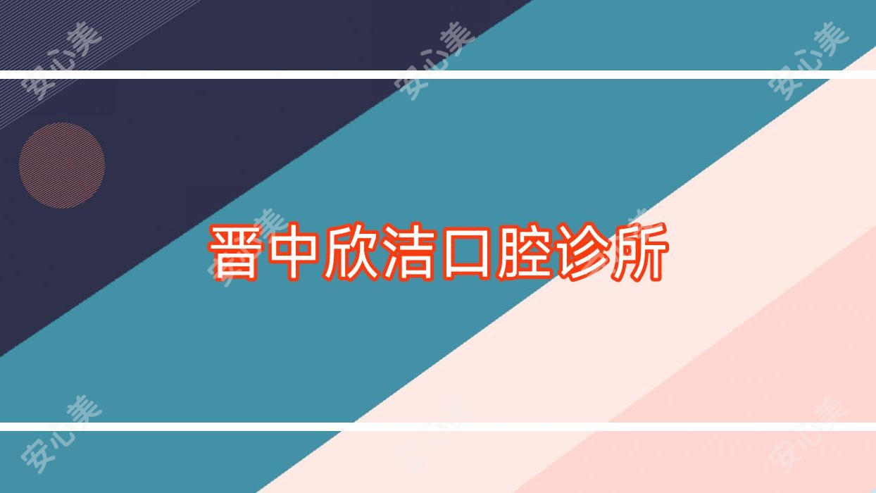 晋中欣洁口腔诊所