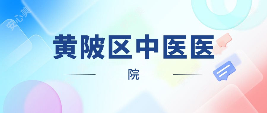 黄陂区中医医院