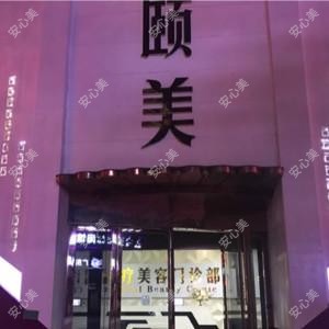 揭阳颐美医疗美容