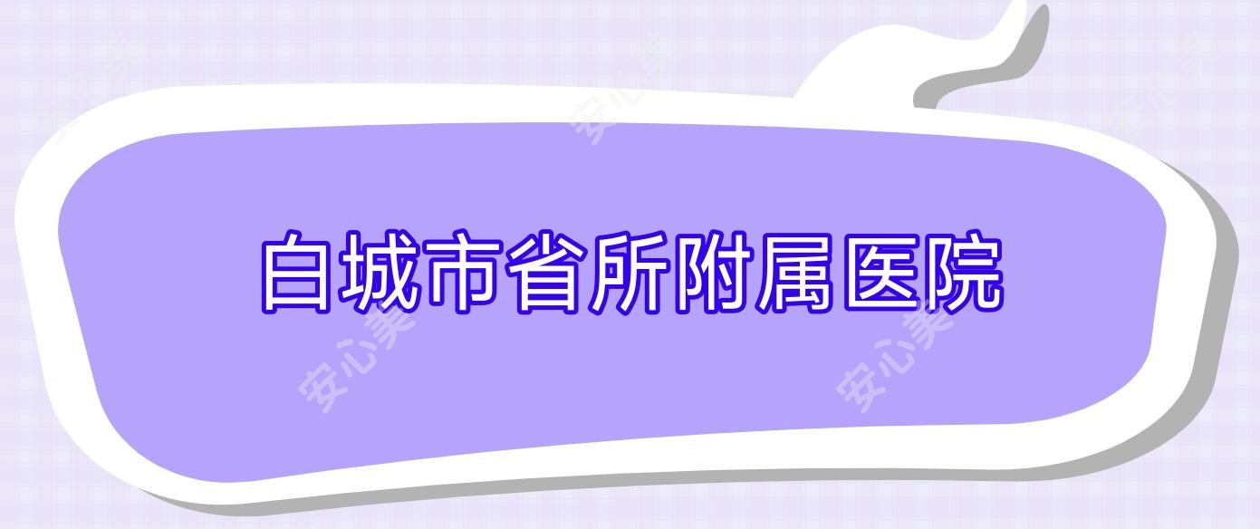 白城市省所附属医院