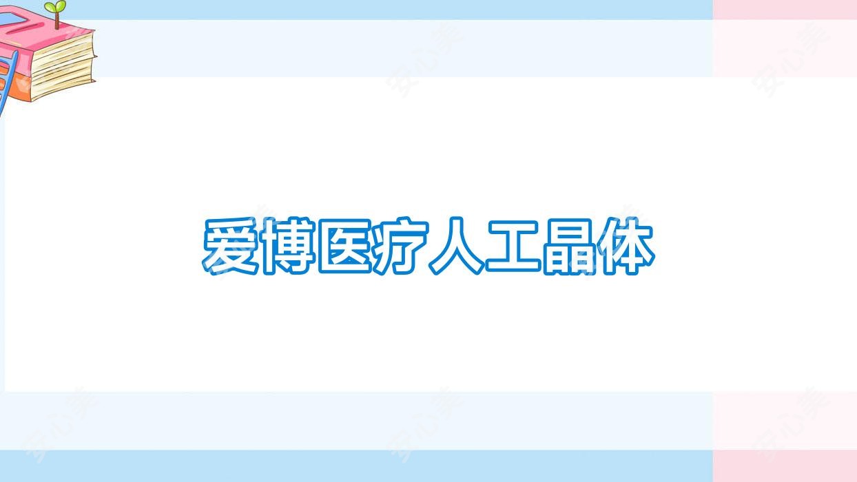 爱博医疗人工晶体