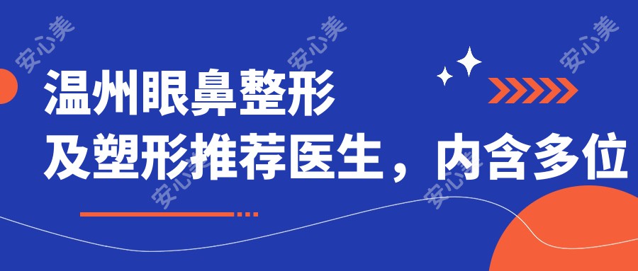 温州眼鼻整形及塑形推荐医生，内含多位医生详情