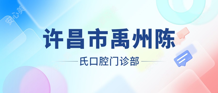 许昌市禹州陈氏口腔门诊部
