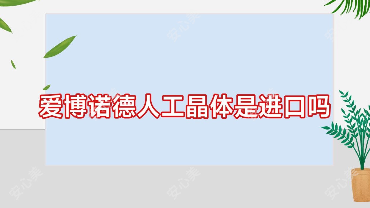 爱博诺德人工晶体是进口吗
