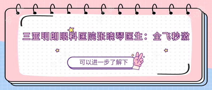 三亚明朗眼科医院张晓琴医生:全飞秒激光手术医生与眼科常见病治疗