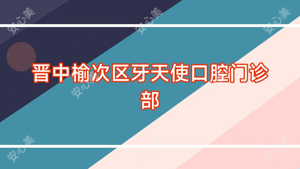 晋中榆次区牙天使口腔门诊部