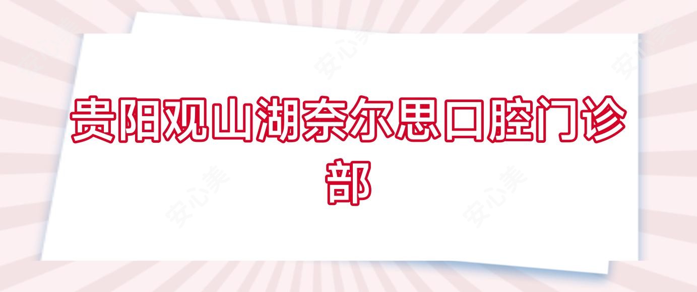 贵阳观山湖奈尔思口腔门诊部