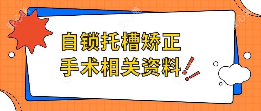 自锁托槽矫正手术相关资料