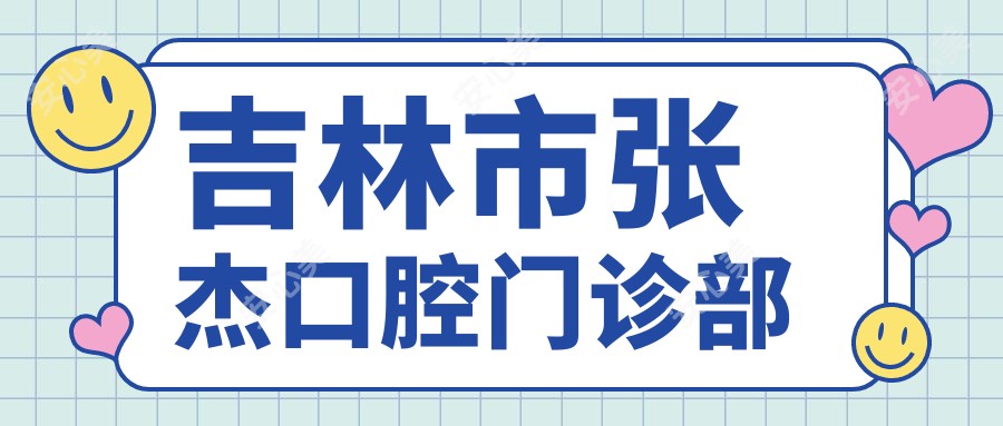 吉林市张杰口腔门诊部