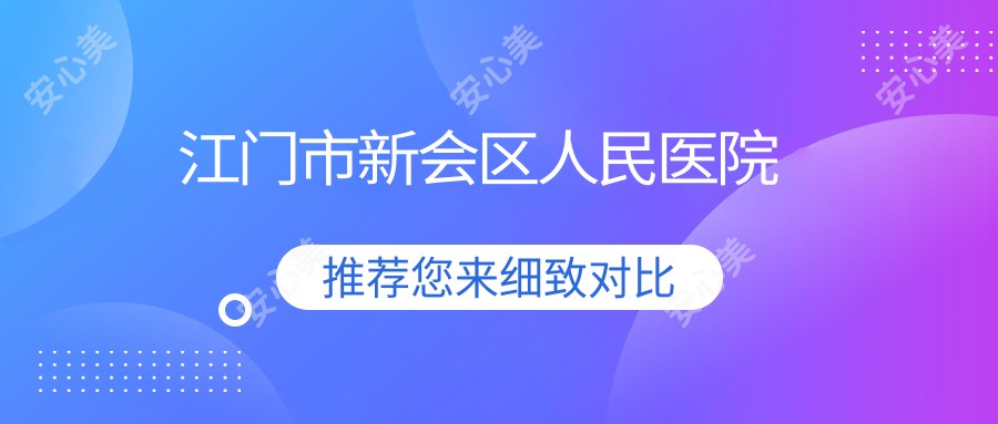 江门市新会区人民医院