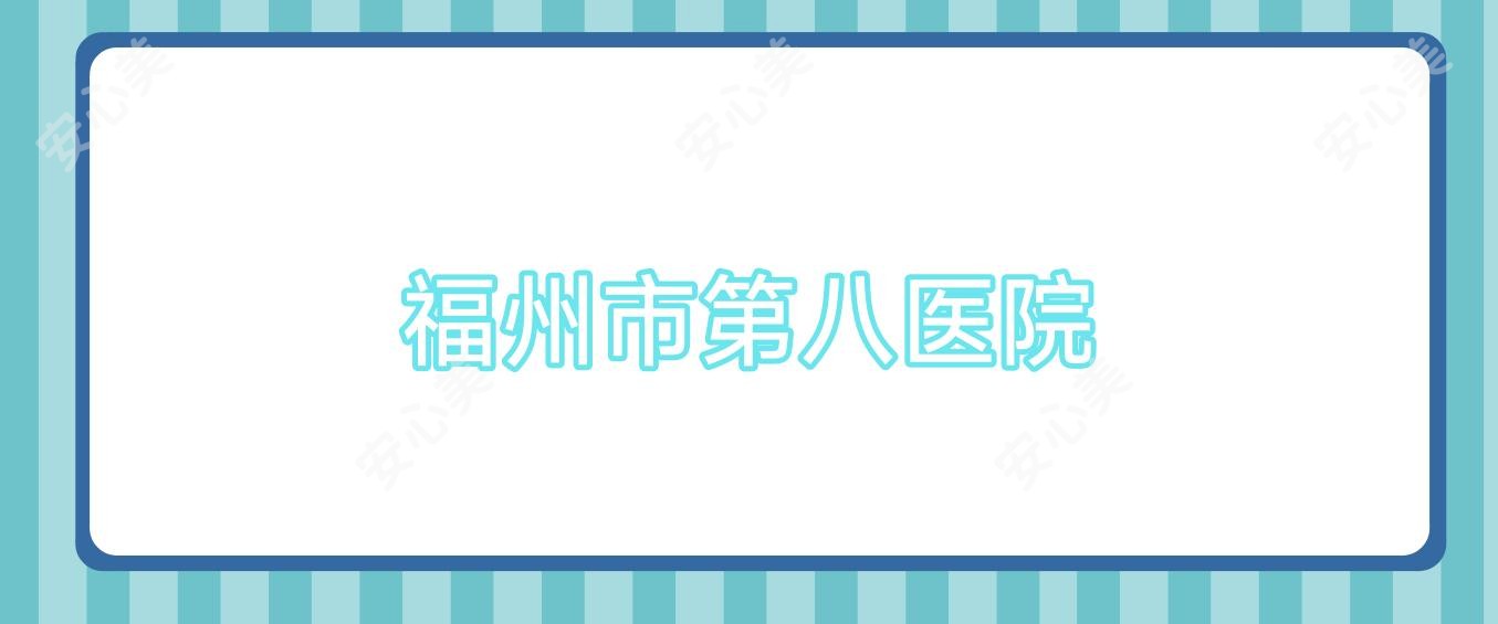 福州市第八医院