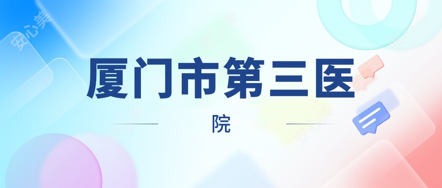厦门市第三医院