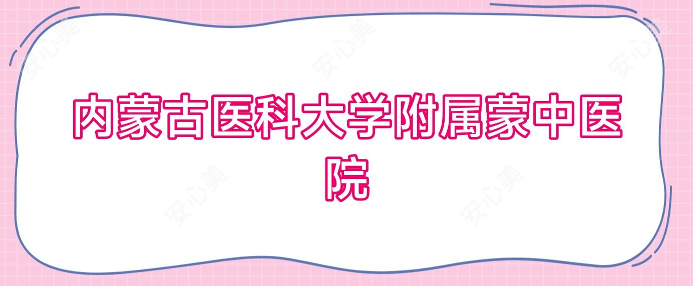 内蒙古医科大学附属蒙中医院