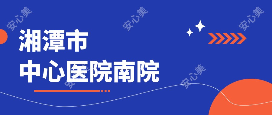 湘潭市中心医院南院