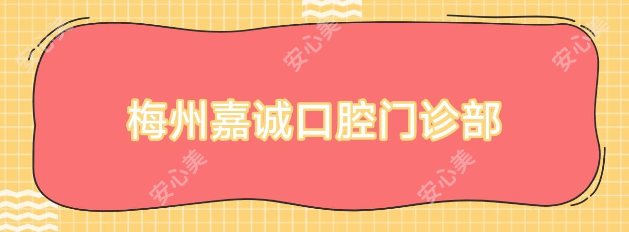 梅州嘉诚口腔门诊部