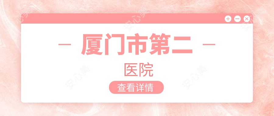 厦门市第二医院